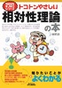 今日からモノ知りシリーズ トコトンやさしい相対性理論の本