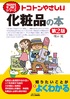 今日からモノ知りシリーズ トコトンやさしい化粧品の本