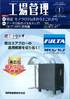 『工場管理2020年1月特別増大号』【特集1】検証 モノづくりIoTの今とこれから【特集2】データ分析のスキルアップ!? QC7つ道具活用術(毎月20日発売 )