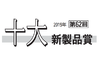 第62回（2019年） 「十大新製品賞」受賞17製品決定
