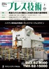 『プレス技術2月号 』【特集】軽量化のための難加工材成形技術の適用戦略（毎月8日発売）