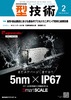 『型技術2020年2月号』【特集】金型・部品製造における最新のプロセスモニタリング技術と適用効果（毎月16日発売）