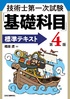 技術士第一次試験 「基礎科目」標準テキスト
