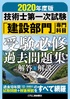 2020年度版 技術士第一次試験「建設部門」 専門科目 受験必修過去問題集＜解答と解説＞
