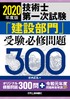 2020年度版 技術士第一次試験「建設部門」 受験必修問題300