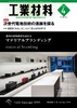 『工業材料2020年4月号』【特集】次世代電池技術の進展を探る(毎月15日発売 )