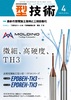 『型技術2020年4月号』【特集】最新の放電加工技術と工程自動化(毎月16日発売)