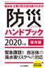 機械技術 2020年4月別冊号【特集】緊急課題！自治体の風水害リスクへの対応 自治体・企業の防災担当者のための防災ハンドブック 2020年度　保存版