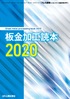 『プレス技術2020年4月臨時増刊号 』【特集】板金加工読本2020