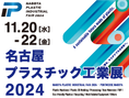 【開催中】名古屋プラスチック工業展2024（ポートメッセなごや）