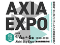 【開催中】AXIA EXPO 2025（愛知県・Aichi Sky Expo）