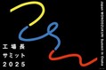 研究室と工場がつながる時代、材料データの挑戦（11/7）