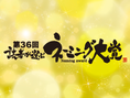 【投票受付中】第36回 読者が選ぶネーミング大賞