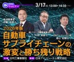 3/17：2026年版 自動車サプライチェーンの激変と勝ち残り戦略