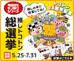 今日からモノ知りシリーズ『推しトコトン総選挙』開催のお知らせ