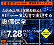 7/28:人手不足時代を勝ち抜く!AI×データ活用で実現する設備保全