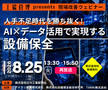 【再放送】8/25：人手不足時代を勝ち抜く！AI×データ活用で実現する設備保全