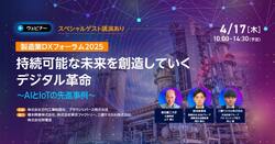 製造業DXフォーラム2025「持続可能な未来を創造していくデジタル革命 ～AI・IoTの先進事例～」