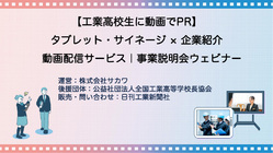 工業高校生徒の進路選択の幅を広げるために～職場のリアルを伝える配信サービス始動