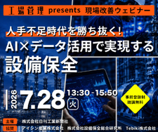 7/28:人手不足時代を勝ち抜く!AI×データ活用で実現する設備保全
