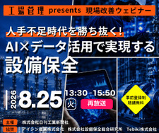 【再放送】8/25:人手不足時代を勝ち抜く!AI×データ活用で実現する設備保全
