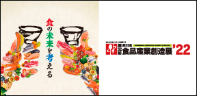 第32回 西日本食品産業創造展'22