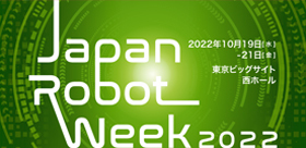 【出展募集中】Japan Robot Week 2022