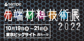 【出展募集中】SAMPE Japan 先端材料技術展2022