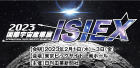 【出展募集中】2023国際宇宙産業展 ISIEX