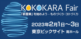 【出展募集中】KOKOKARA Fair 2023
