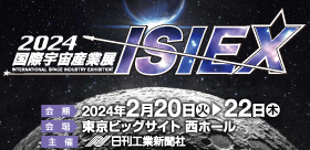 2024国際宇宙産業展ISIEX