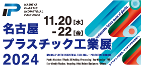 名古屋プラスチック工業展2024