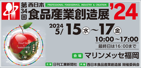 第34回西日本食品産業創造展'24