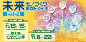 未来モノづくり国際EXPO2024