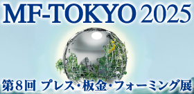 MF-TOKYO 2025 第8回プレス・板金・フォーミング展