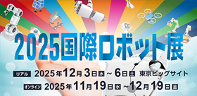 2025国際ロボット展