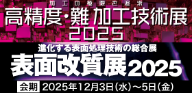 高精度・難加工技術展202／表面改質展2025