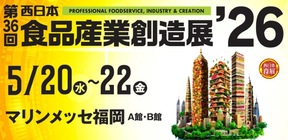 第36回西日本食品産業創造展'26