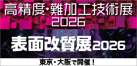 高精度・難加工技術展2026／表面改質展2026