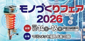 モノづくりフェア２０２６