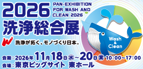 2026洗浄総合展